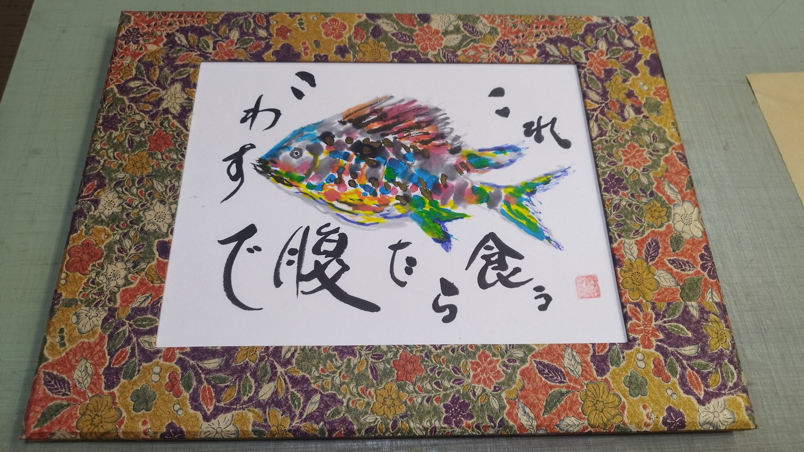 魚拓の額