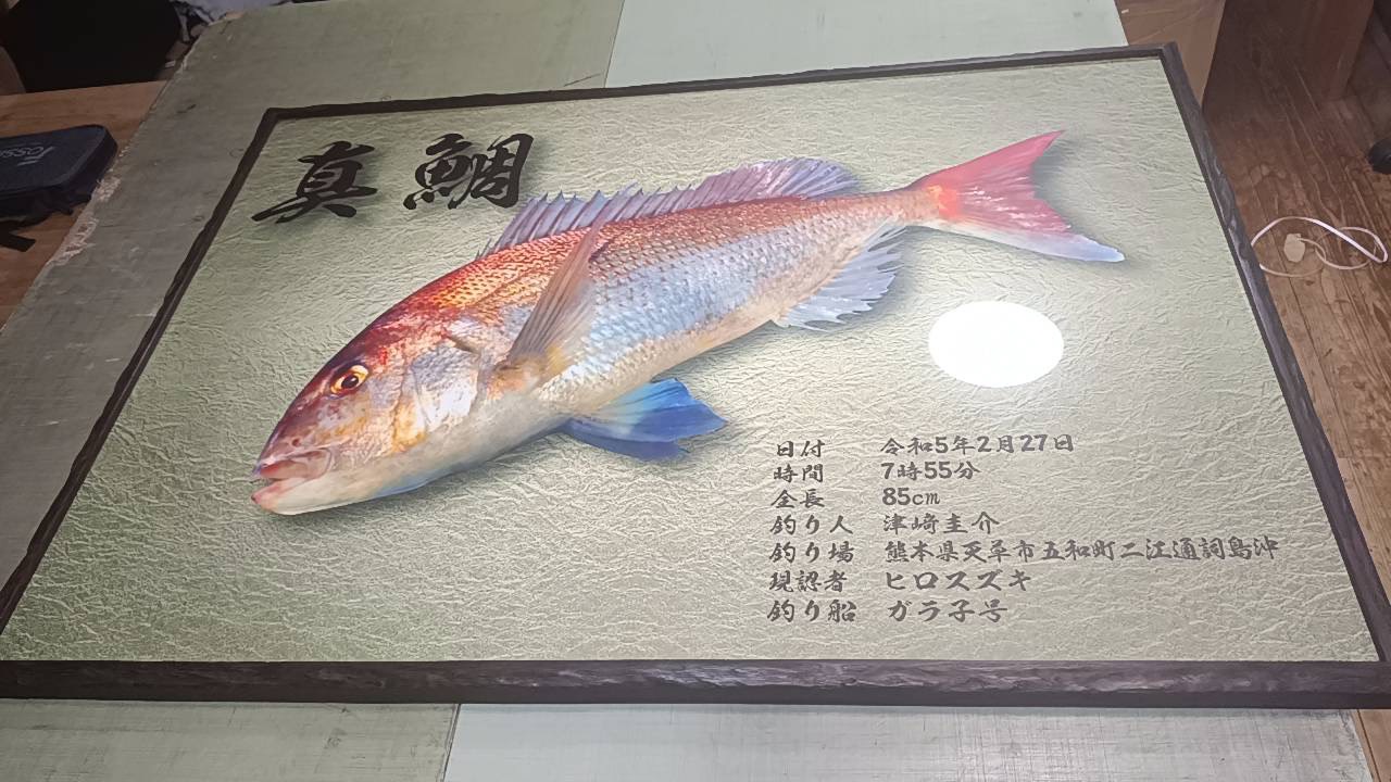 ご購入者様と実際の魚拓額装
